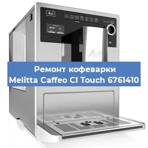 Замена прокладок на кофемашине Melitta Caffeo CI Touch 6761410 в Москве